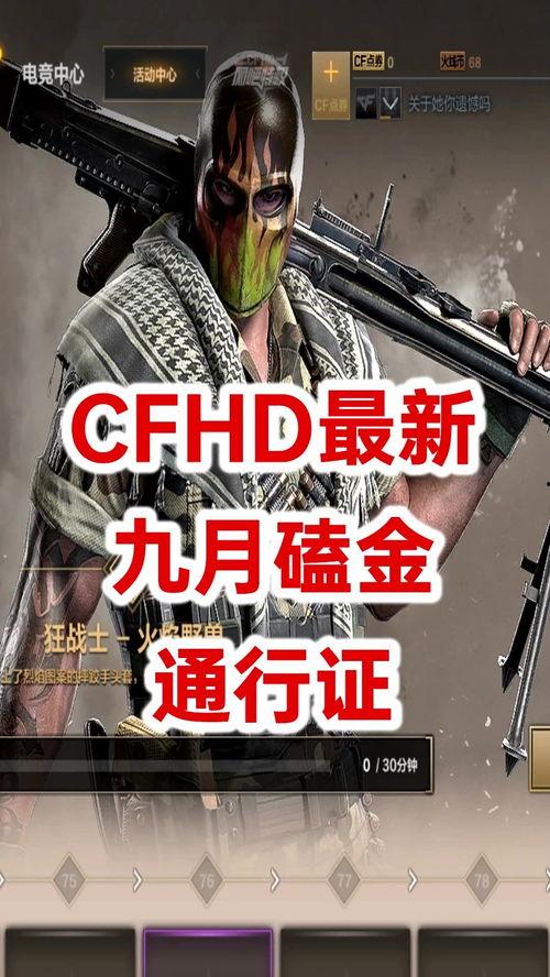 cfhd爆料最新,揭秘游戏界最新动态与热点事件